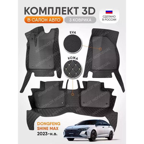 Коврик автомобильный AUTOPILOT INDIVIDUAL KZ black-black EVA black-black-485_3д из экокожи