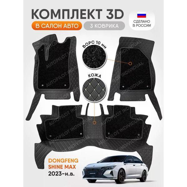 Коврик автомобильный AUTOPILOT INDIVIDUAL KZ-black-black-CRT10-black-black-918_3д из экокожи с ворсом Dongfeng Shine Max 2023-н.в.