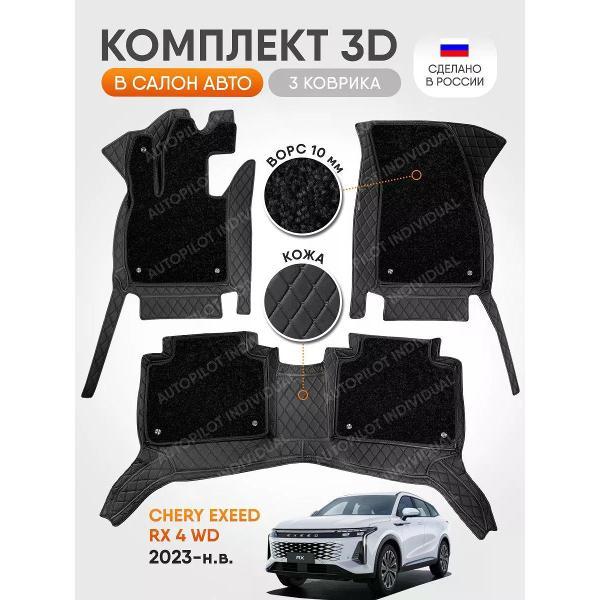 Коврик автомобильный AUTOPILOT INDIVIDUAL KZ-black-black-CRT10-black-black-922_3д из экокожи с ворсом Chery Exeed RX 4wd 2023-н.в.