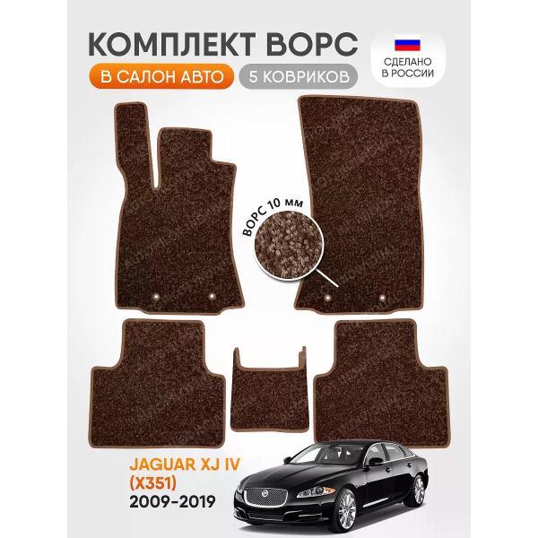 Коврик автомобильный AUTOPILOT INDIVIDUAL CRT10-brown-brown-346_ворсовые в машину Jaguar XJ lV (X351) 2009-2019