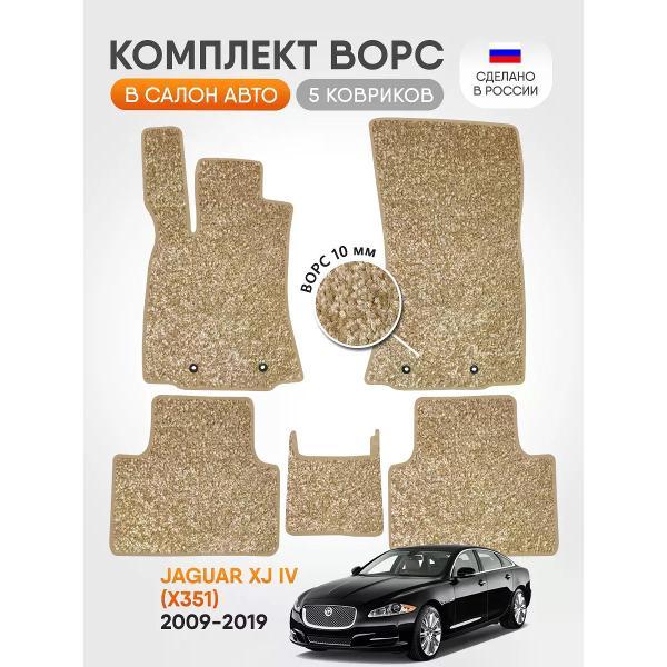 Коврик автомобильный AUTOPILOT INDIVIDUAL CRT10-beige-beige-346_ворсовые в машину Jaguar XJ lV (X351) 2009-2019