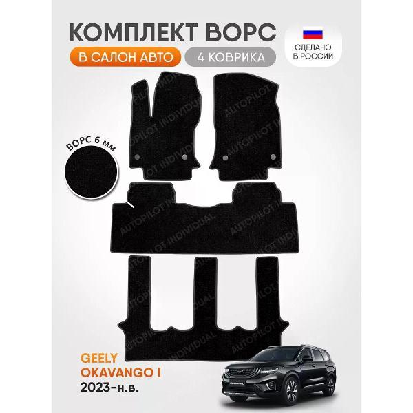 Коврик автомобильный AUTOPILOT INDIVIDUAL CRT6-black-black-927-3 ряда_ворсовые в машину Geely Okavango l 7 мест 2023-н.в