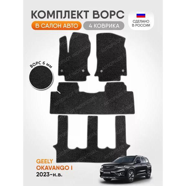 Коврик автомобильный AUTOPILOT INDIVIDUAL CRT6-dark-gray-927-3 ряда_ворсовые в машину Geely Okavango l 7 мест 2023-н.в