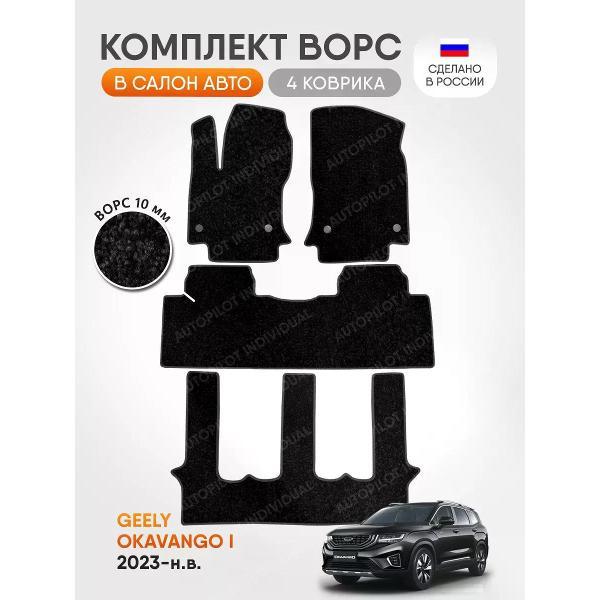 Коврик автомобильный AUTOPILOT INDIVIDUAL CRT10-black-black-927-3 ряда_ворсовые в машину Geely Okavango l 7 мест 2023-н.в