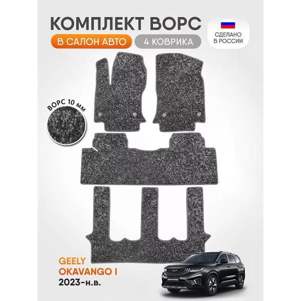 Коврик автомобильный AUTOPILOT INDIVIDUAL CRT10-light-gray-927-3 ряда_ворсовые в машину Geely Okavango l 7 мест 2023-н.в