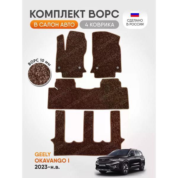 Коврик автомобильный AUTOPILOT INDIVIDUAL CRT10-brown-brown-927-3 ряда_ворсовые в машину Geely Okavango l 7 мест 2023-н.в