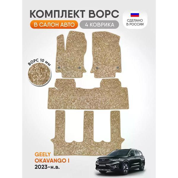 Коврик автомобильный AUTOPILOT INDIVIDUAL CRT10-beige-beige-927-3 ряда_ворсовые в машину Geely Okavango l 7 мест 2023-н.в