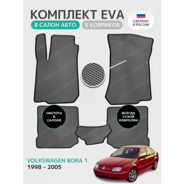 Коврик автомобильный AUTOPILOT INDIVIDUAL EVA gray-black-798_эва в салон Volkswagen Bora 1998-2005