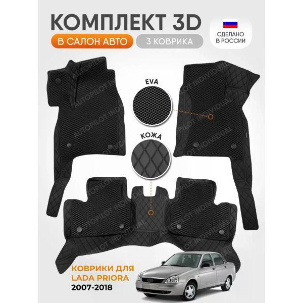 Коврик автомобильный AUTOPILOT INDIVIDUAL KZ black-black EVA black-black-155_3д из экокожи