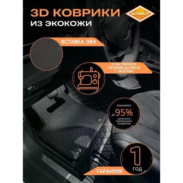 Коврик автомобильный AUTOPILOT INDIVIDUAL KZ black-black EVA black-black-155_3д из экокожи