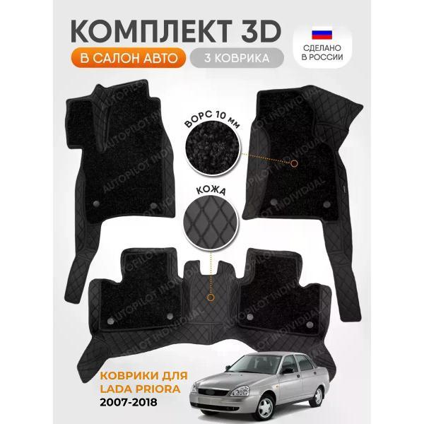 Коврик автомобильный AUTOPILOT INDIVIDUAL KZ-black-black-CRT10-black-black-887_3д из экокожи с ворсом Lada Priora 2007-2018