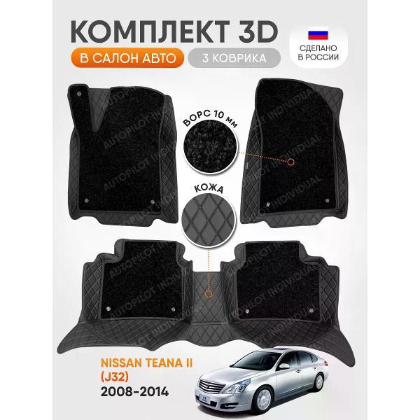 Коврик автомобильный AUTOPILOT INDIVIDUAL KZ-black-black-CRT10-black-black-592_3д из экокожи с ворсом Nissan Teana ll (J32) 2008-2014
