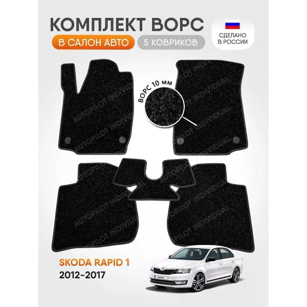 Коврик автомобильный AUTOPILOT INDIVIDUAL CRT10-black-black-694_ворсовые в машину Skoda Rapid l 2012-2017