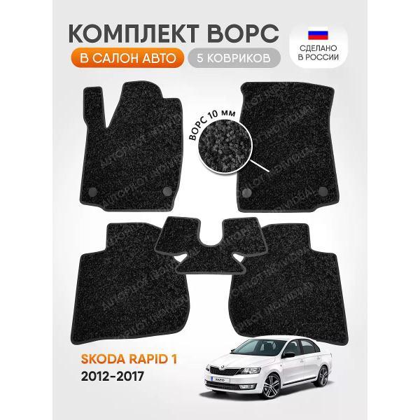 Коврик автомобильный AUTOPILOT INDIVIDUAL CRT10-dark-gray-694_ворсовые в машину Skoda Rapid l 2012-2017
