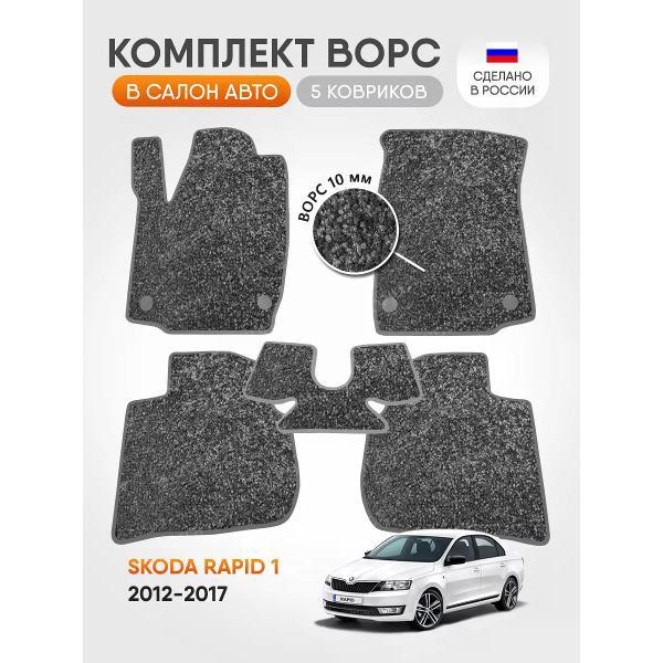 Коврик автомобильный AUTOPILOT INDIVIDUAL CRT10-light-gray-694_ворсовые в машину Skoda Rapid l 2012-2017