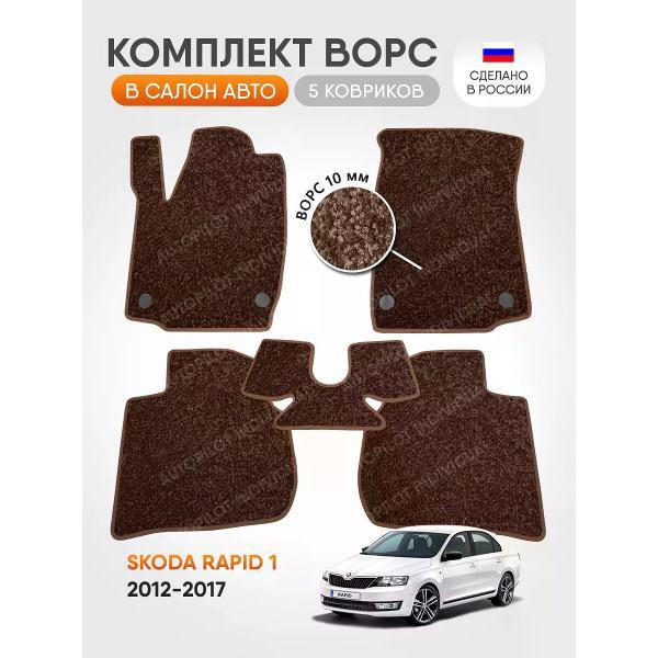 Коврик автомобильный AUTOPILOT INDIVIDUAL CRT10-brown-brown-694_ворсовые в машину Skoda Rapid l 2012-2017