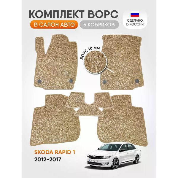 Коврик автомобильный AUTOPILOT INDIVIDUAL CRT10-beige-beige-694_ворсовые в машину Skoda Rapid l 2012-2017