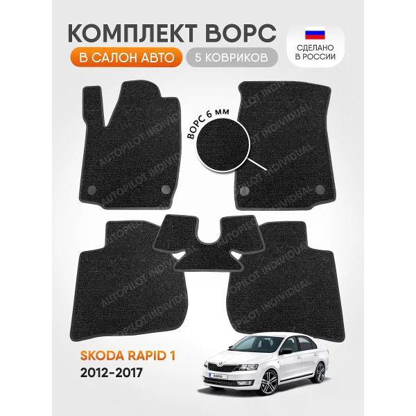 Коврик автомобильный AUTOPILOT INDIVIDUAL CRT6-dark-gray-694_ворсовые в машину Skoda Rapid