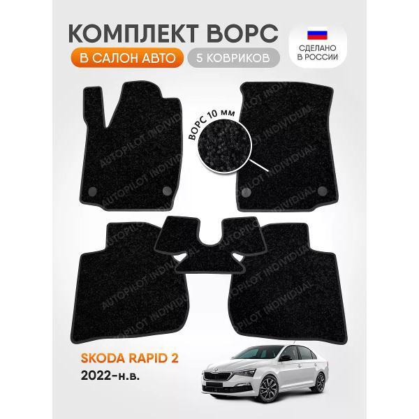 Коврик автомобильный AUTOPILOT INDIVIDUAL CRT10-black-black-695_ворсовые в машину Skoda Rapid 2 2022-н.в.
