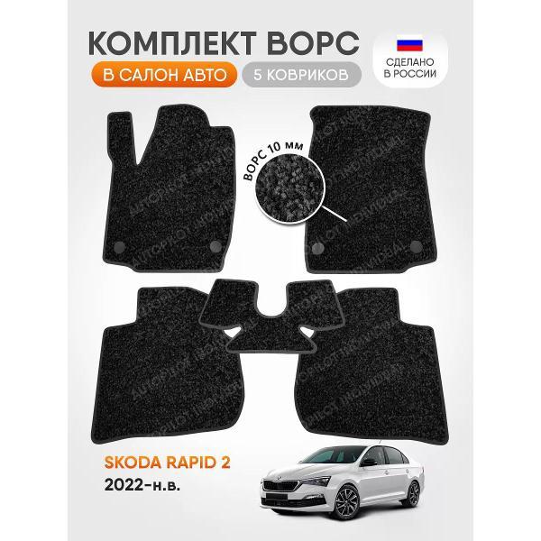 Коврик автомобильный AUTOPILOT INDIVIDUAL CRT10-dark-gray-695_ворсовые в машину Skoda Rapid 2 2022-н.в.