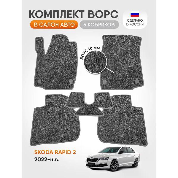 Коврик автомобильный AUTOPILOT INDIVIDUAL CRT10-light-gray-695_ворсовые в машину Skoda Rapid 2 2022-н.в.