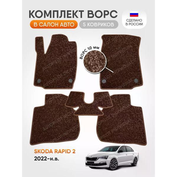 Коврик автомобильный AUTOPILOT INDIVIDUAL CRT10-brown-brown-695_ворсовые в машину Skoda Rapid 2 2022-н.в.