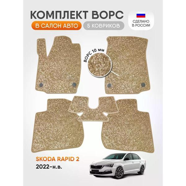 Коврик автомобильный AUTOPILOT INDIVIDUAL CRT10-beige-beige-695_ворсовые в машину Skoda Rapid 2 2022-н.в.
