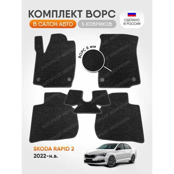 Коврик автомобильный AUTOPILOT INDIVIDUAL CRT6-dark-gray-695_ворсовые в машину Skoda Rapid