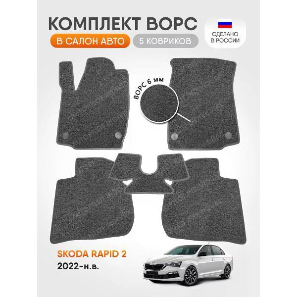 Коврик автомобильный AUTOPILOT INDIVIDUAL CRT6-light-gray-695_ ворсовые в машину Skoda Rapid 2 2022-н.в.