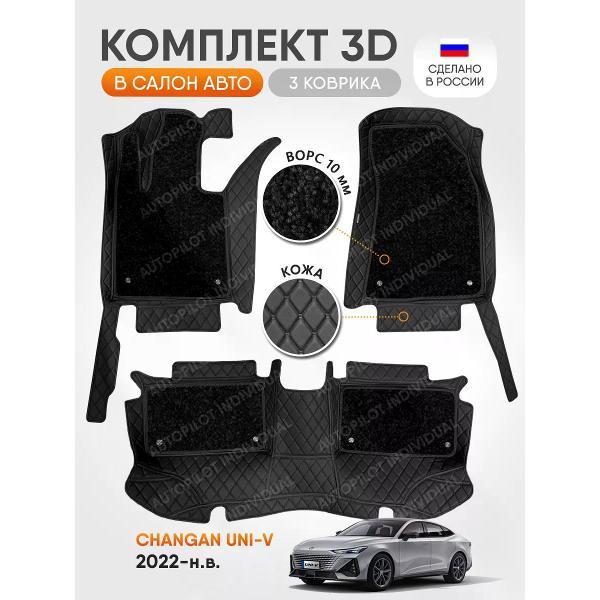 Коврик автомобильный AUTOPILOT INDIVIDUAL KZ-black-black-CRT10-black-black-98_3д из экокожи с ворсом для Changan UNI-V 2022-н.в.
