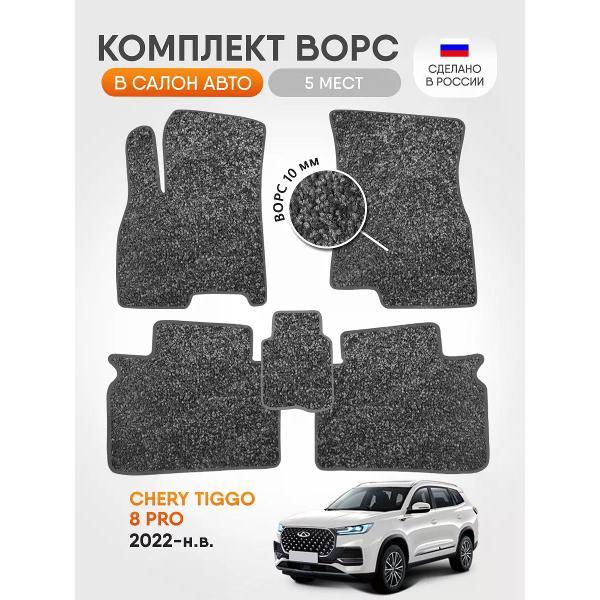 Коврик автомобильный AUTOPILOT INDIVIDUAL CRT10-light-gray-110_ворсовые в машину Chery Tiggo 8 Pro 2022-н.в.