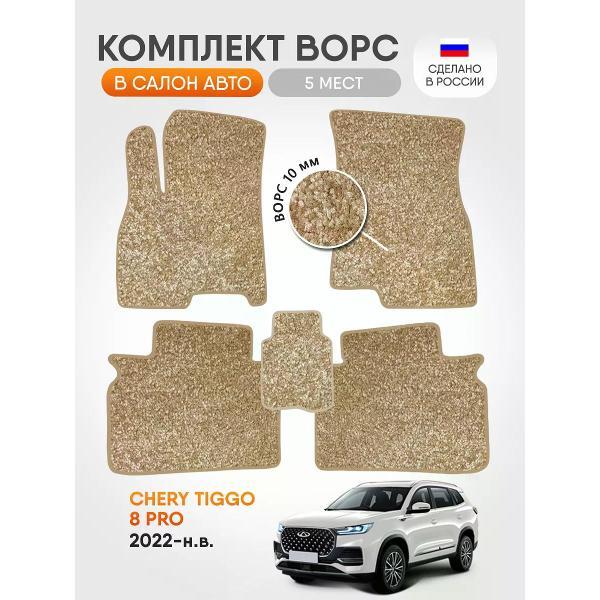 Коврик автомобильный AUTOPILOT INDIVIDUAL CRT10-beige-beige-110_ворсовые в машину Chery Tiggo 8 Pro 2022-н.в.