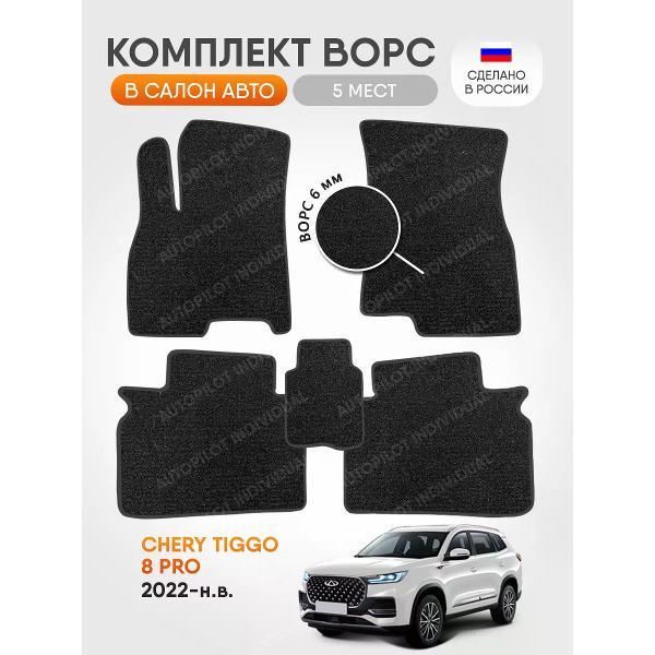 Коврик автомобильный AUTOPILOT INDIVIDUAL CRT6-dark-gray-110_ворсовые в машину Chery Tiggo