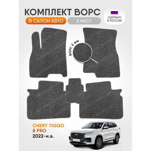 Коврик автомобильный AUTOPILOT INDIVIDUAL CRT6-light-gray-110_ ворсовые в машину Chery Tiggo 8 Pro 2022-н.в.