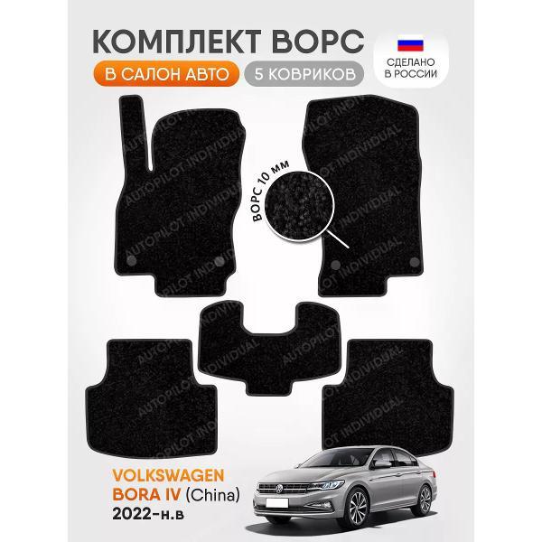 Коврик автомобильный AUTOPILOT INDIVIDUAL CRT10-black-black-937_ворсовые в машину Volkswagen Bora lV (China) 2022-н.в.