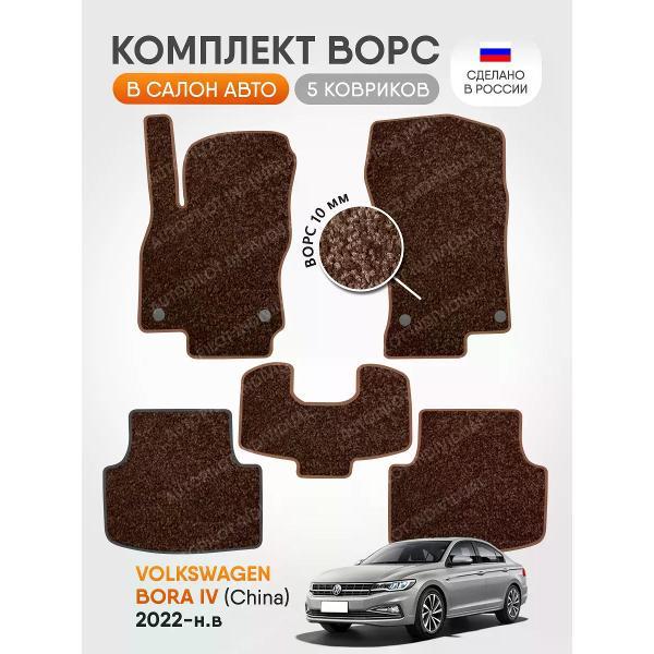 Коврик автомобильный AUTOPILOT INDIVIDUAL CRT10-brown-brown-937_ворсовые в машину Volkswagen Bora lV (China) 2022-н.в.