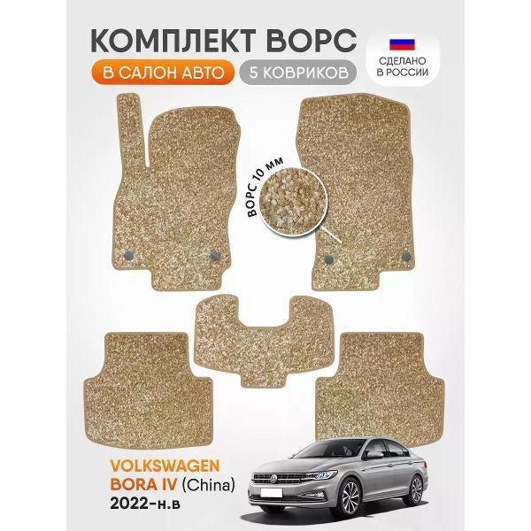 Коврик автомобильный AUTOPILOT INDIVIDUAL CRT10-beige-beige-937_ворсовые в машину Volkswagen Bora lV (China) 2022-н.в.