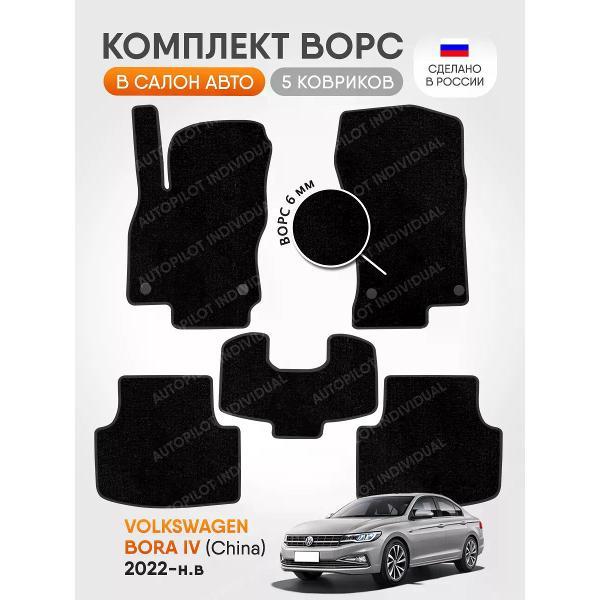 Коврик автомобильный AUTOPILOT INDIVIDUAL CRT6-black-black-937_ворсовые в машину Volkswagen Bora lV (China) 2022-н.в.
