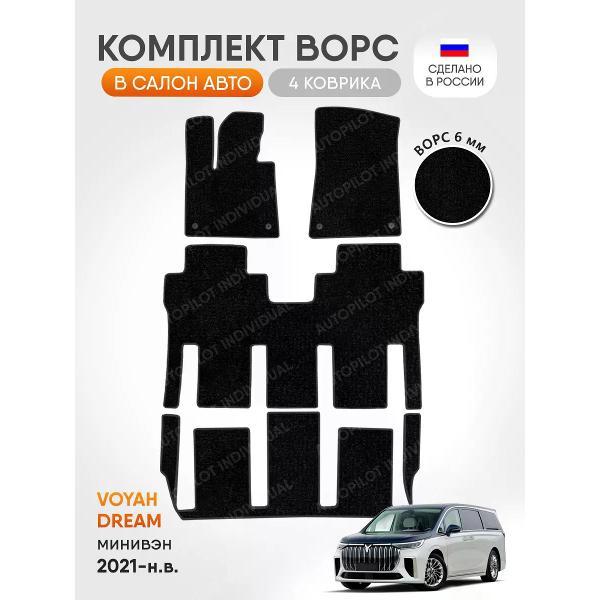 Коврик автомобильный AUTOPILOT INDIVIDUAL CRT6-black-black-869-3 ряда_ворсовые в машину Voyah Dream 2021-н.в.