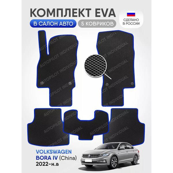 Коврик автомобильный AUTOPILOT INDIVIDUAL EVA black-blue-937_ Эва в машину Volkswagen Bora
