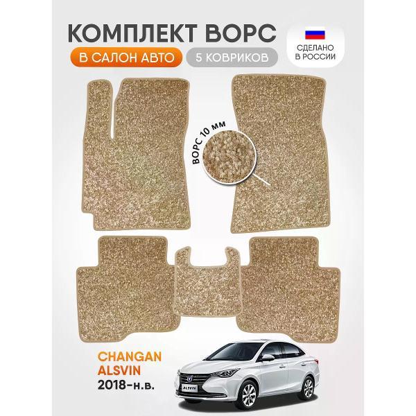 Коврик автомобильный AUTOPILOT INDIVIDUAL CRT10-beige-beige-89_ворсовые в машину Changan Alsvin 2018-н.в.