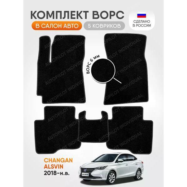 Коврик автомобильный AUTOPILOT INDIVIDUAL CRT6-black-black-89_ворсовые в машину Changan Alsvin 2018-н.в.