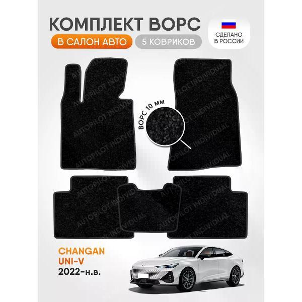 Коврик автомобильный AUTOPILOT INDIVIDUAL CRT10-black-black-98_ворсовые в машину Changan UNI-V 2022-н.в.