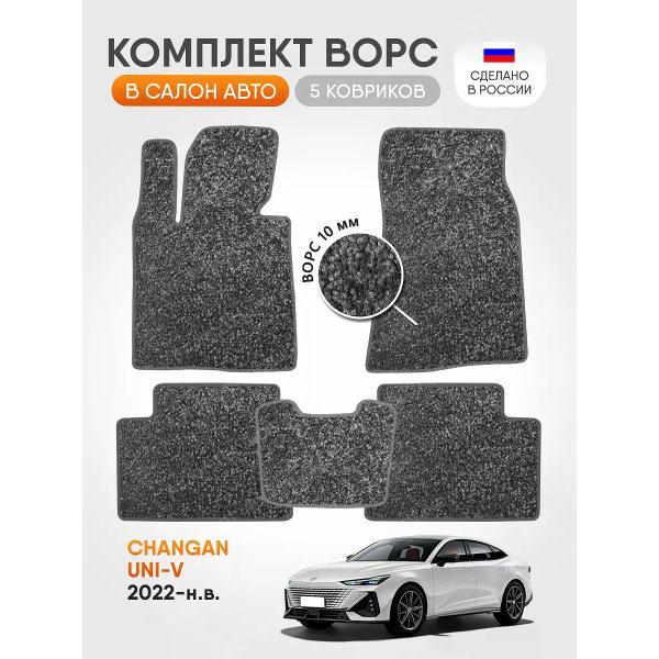 Коврик автомобильный AUTOPILOT INDIVIDUAL CRT10-light-gray-98_ворсовые в машину Changan UNI-V 2022-н.в.