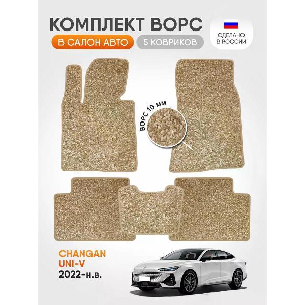Коврик автомобильный AUTOPILOT INDIVIDUAL CRT10-beige-beige-98_ворсовые в машину Changan UNI-V 2022-н.в.