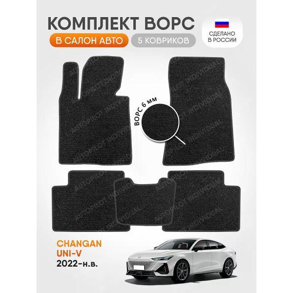Коврик автомобильный AUTOPILOT INDIVIDUAL CRT6-dark-gray-98_ ворсовые в машину Changan UNI-V 2022-н.в.