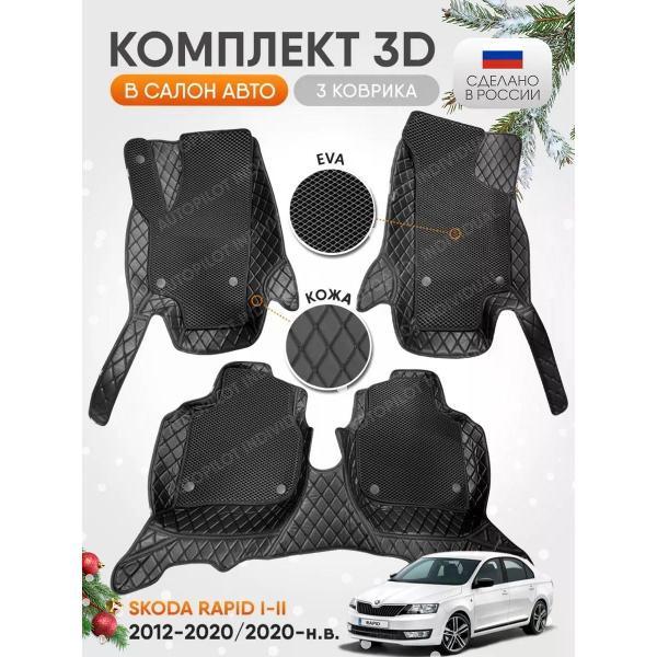 Коврик автомобильный AUTOPILOT INDIVIDUAL KZ black-black EVA black-black-339_3д в машину Skoda Rapid 2012-2020-н.в.