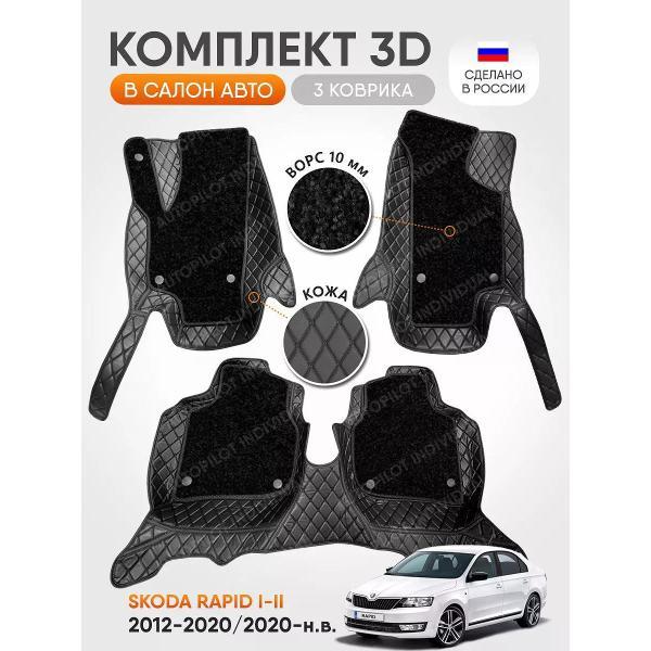 Коврик автомобильный AUTOPILOT INDIVIDUAL KZ-black-black-CRT10-black-black-694_3д из экокожи с ворсом для Skoda Rapid 2012-2020-н.в.
