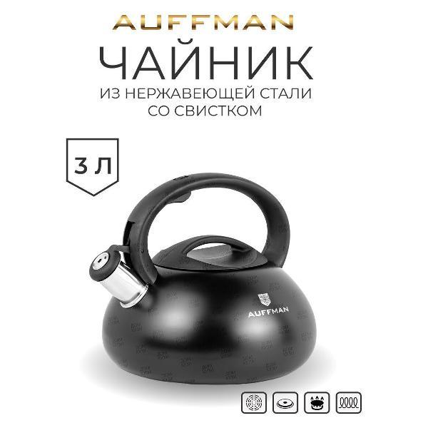Чайник для плит AUFFMAN AM-3406 из нержавеющей стали со свистком, 3 литра, ненагревающаяся бакелитовая, черный