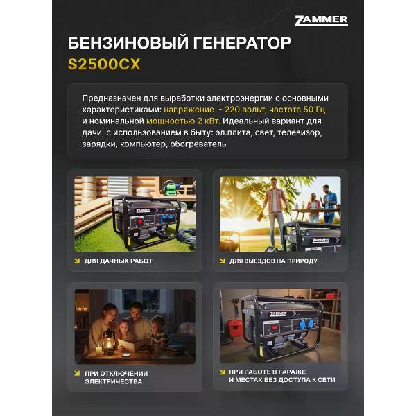 Генератор Zammer S2500CX